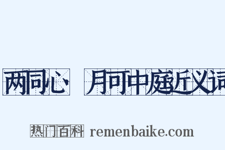 两同心·月可中庭近义词是什么意思的图片